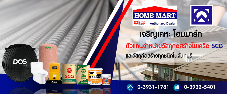 บริษัทเจริญเคหะโฮมมาร์ทจำกัด
